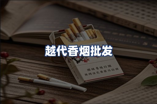 越代香烟批发